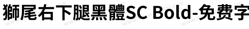 獅尾右下腿黑體SC Bold字体转换